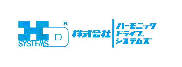 326_株式会社ハーモニック・ドライブ・システムズ