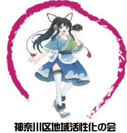 256_任意団体　神奈川区地域活性化の会