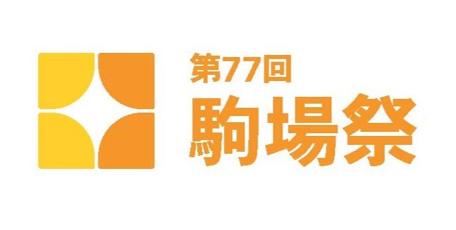 253_東京大学 第77期駒場祭委員会