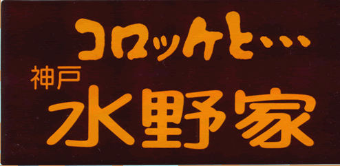048_株式会社　水野商店