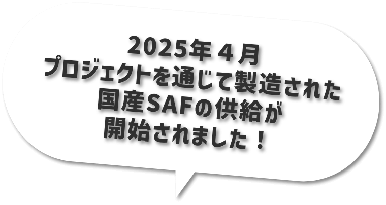 2025年４月プロジェクトを通じて製造された国産SAFの供給が開始されました！