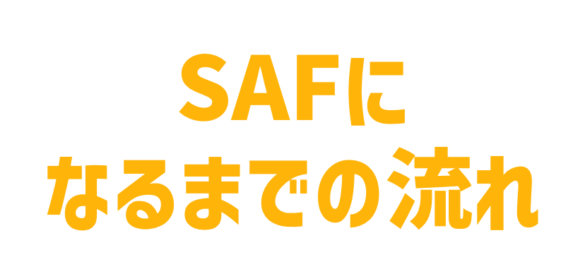 SAFになるまでの流れ