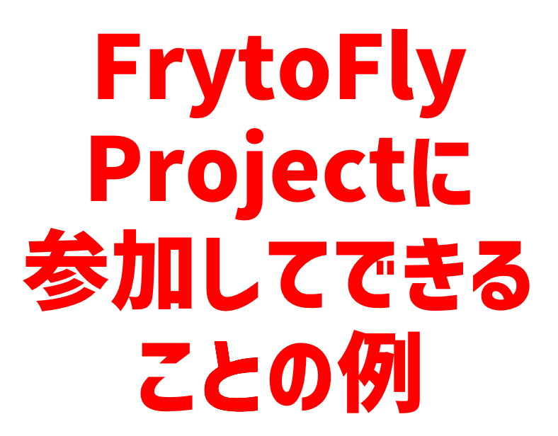 FritoFlyProjectに参加してできることの例