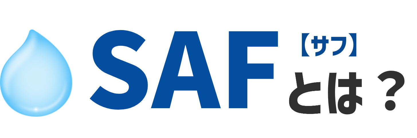 SAF【サフ】とは？