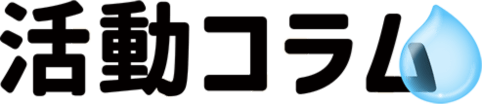 活動コラム