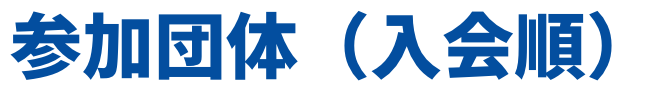 参加団体（入会順）